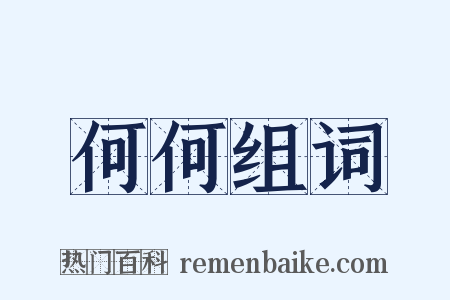 何何组词是什么意思的图片